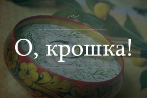 Russian Okroshka