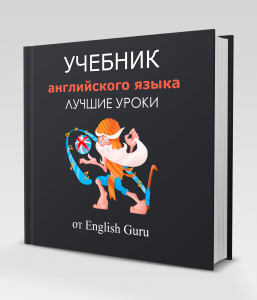 Учебник от English Guru