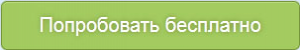 попробуйте. кнопка попробовать. кнопка оформить. кнопка попробовать снова. кнопка узнать подробнее.