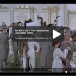 my fair lady with english subtitles